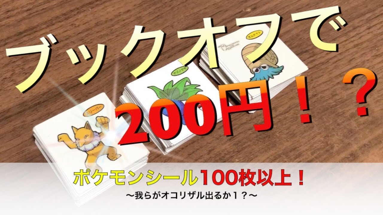 ポケモンシール ブックオフで0円で売られていた超絶お得なデコキャラシール100枚以上開封 6 Youtube