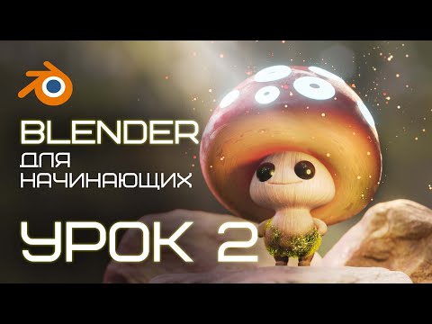 Видео: BLENDER для начинающих. Урок 2