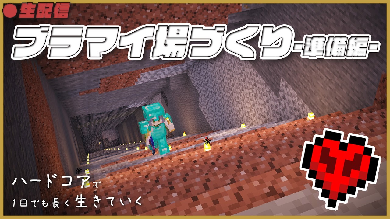 ハードコアでブラマイ場をつくっていく【マイクラ】