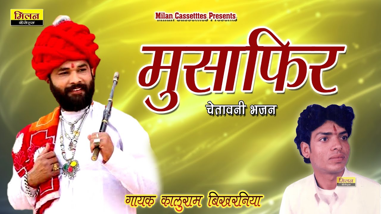 Musafir Kaluram Bikharniya Bhajan मुसाफ़िर सिंगर कालुराम बिखरनिया Rajasthani Bhajan मारवाड़ी भजन