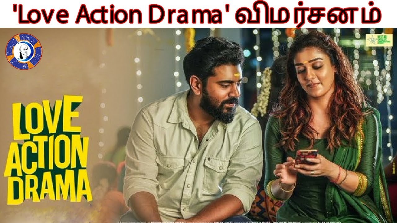 ⁣'Love Action Drama' விமர்சனம் |Nivin Pauly |Nayanthara | Love Action Drama Movie Review | MuthiraiTV