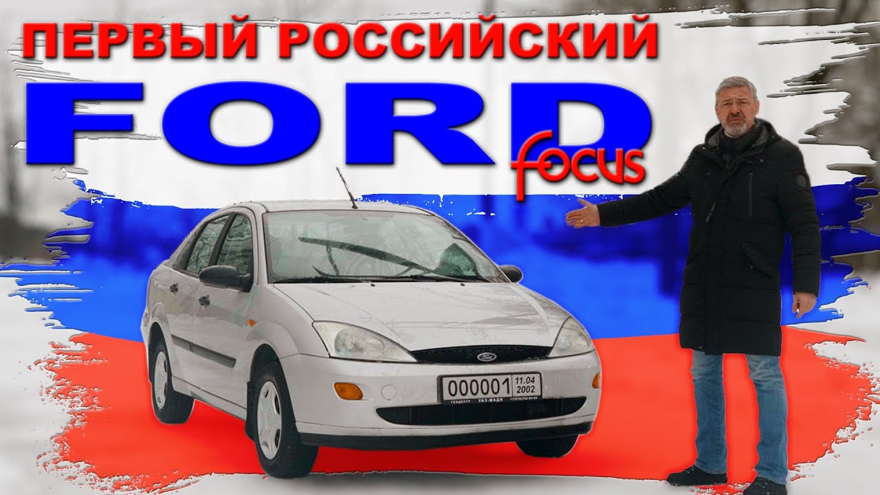 ЗАВЕЛИ &quot;ПАМЯТНИК&quot; ФОРДУ / Ford Focus I / Иван Зенкевич