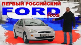 ЗАВЕЛИ "ПАМЯТНИК" ФОРДУ / Ford Focus I / Иван Зенкевич