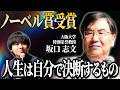 「お前はアホや」と言われても、信念を貫いてノーベル賞【研究者の半生】