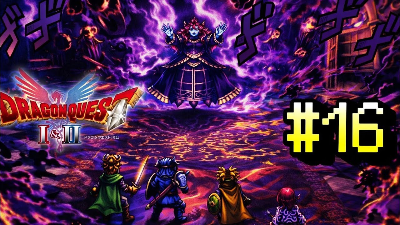 【 ドラゴンクエスト2 】 #16 大根役者