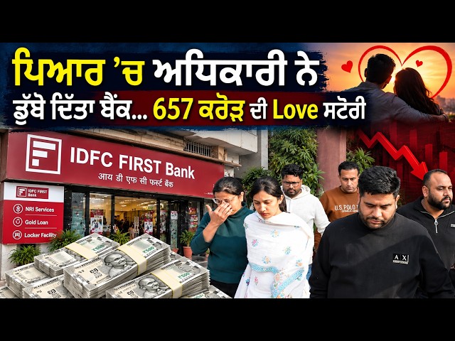 657 ਕਰੋੜ ਦੀ Love ਸਟੋਰੀ ਗਰਲਫ੍ਰੈਂਡ ਨੂੰ ਹਰ ਮਹੀਨੇ 10 ਲੱਖ ਪਿਆਰ ’ਚ ਅਧਿਕਾਰੀ ਨੇ ਡੁੱਬੋ ਦਿੱਤਾ ਬੈਂਕ...