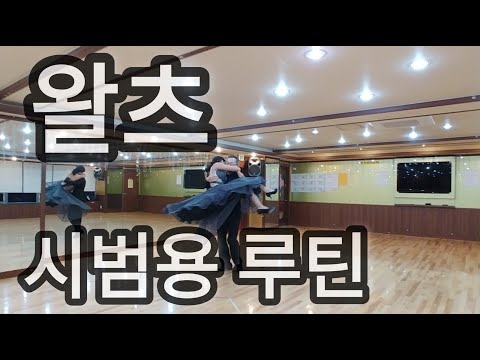 왈츠 배우기 시범용 루틴(Waltz Demonstration)