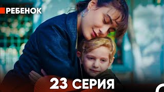 Фото Ребенок Cериал 23 Серия (Русский Дубляж)