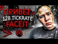 FACEIT 128 TICKRATE / СТРИМ СS GO / ИГРАЕМ СПОКОЙНО