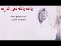 شيلة يايمه يالله على الغربه اداء الساهر ابو عبدالله 
