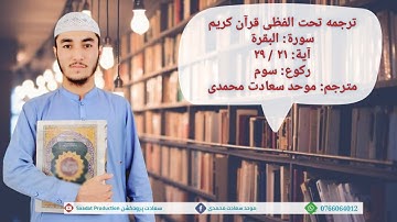 ترجمه تحت الفظی قرآن کریم/سورة البقرة آیه(۲۱ - ۲۹) رکوع سوم