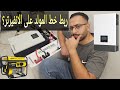 ربط خط مولد الشارع على الانفيرتر بورزون GEN In Port Wpv6kw 
