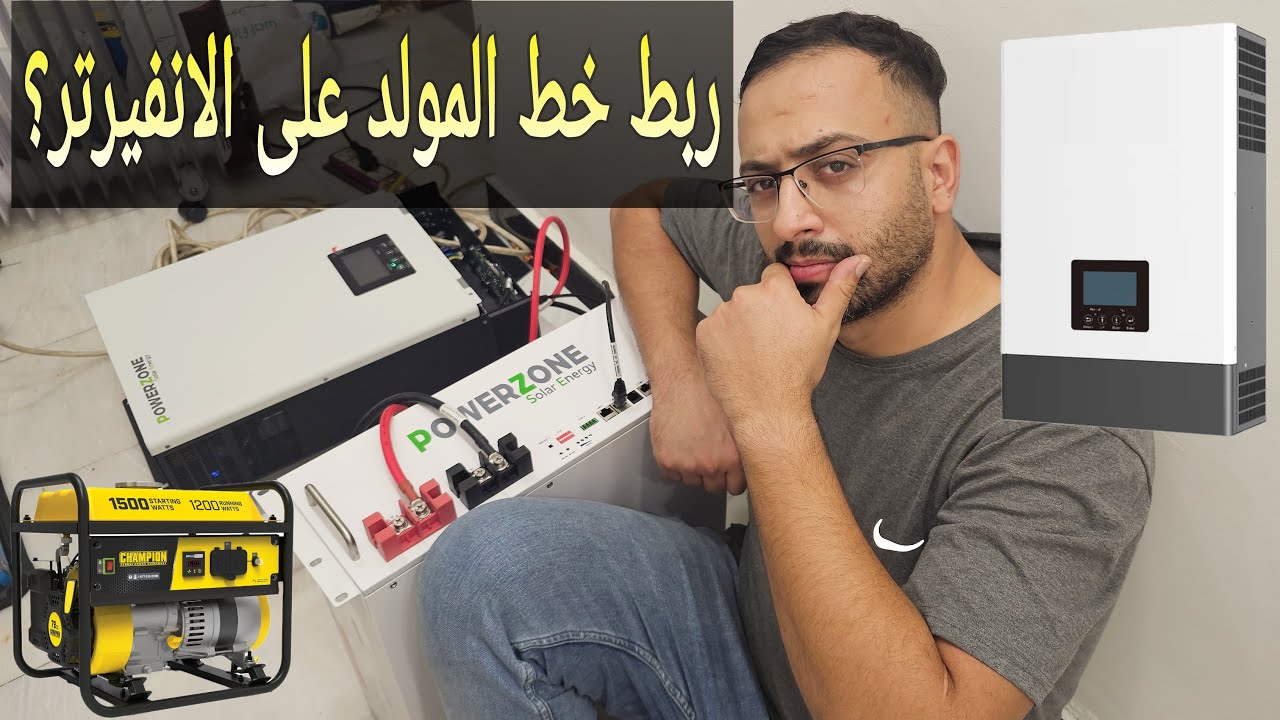 ربط خط مولد الشارع على الانفيرتر بورزون GEN in port wpv6kw
