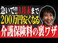 【罠】65歳で介護保険料が倍増！？年間10万円安くなる「世帯分離」の裏ワザと、絶対知るべき3つのリスク