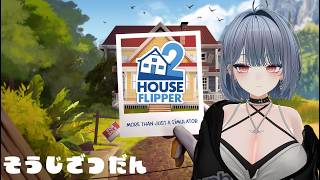 【HOUSE FLIPPER2】またまたリフォームするだよ～ Part13