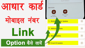 Aadhar card me mobile number kaise link kare । aadhar app se mobile number update option not showing