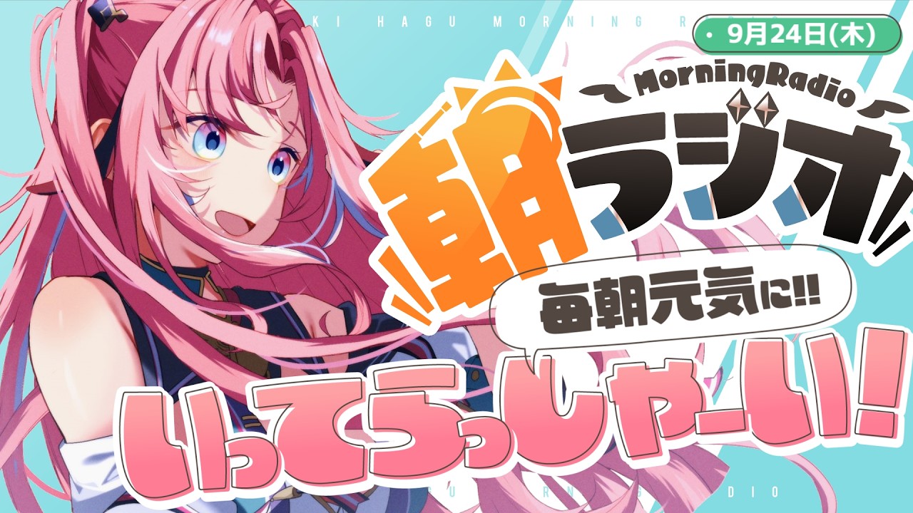 【朝活雑談】9/24(木)毎朝8:45~毎日の憂鬱を吹き飛ばす!めっちゃ元気になれる朝ラジオ 【Vtuber】 #桃月物語
