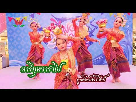 ตารีบุหงารำไป/ลูกศิษย์ปวริศิลป์/ครูปอสอนรำไทย/064-1696419