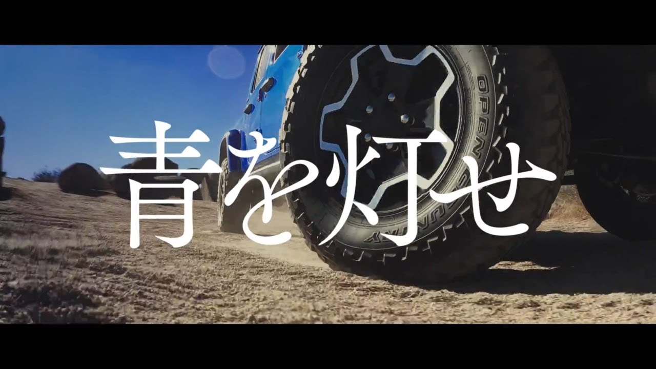 Toyo Tires まだ 走ったことのない道へ 青を灯せ オフロード篇30 Sec Youtube