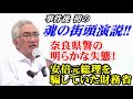 事件後初の魂の街頭演説!!　奈良県警の明らかな失態・安倍元総理を騙していた財務省【街頭演説＠近鉄東寺駅・令和4年7月25日】