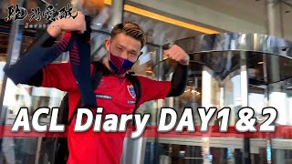【Vlog】ACL Diary DAY1&2：3クラブがカタール到着・初練習。