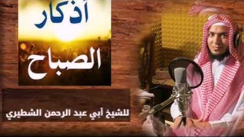 أذكار الصباح. للشيخ حماده علي الشطيري.