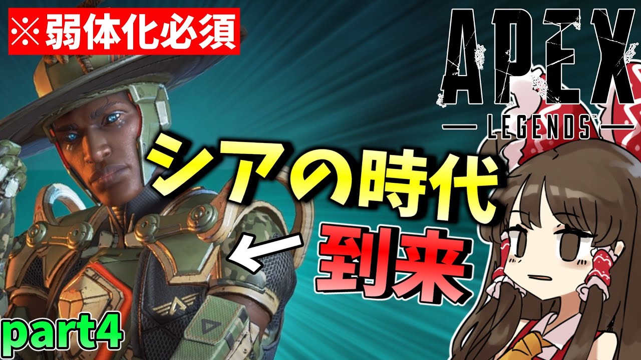 【APEX】【ゆっくり実況】シアが最強キャラになってしまった理由……　part4