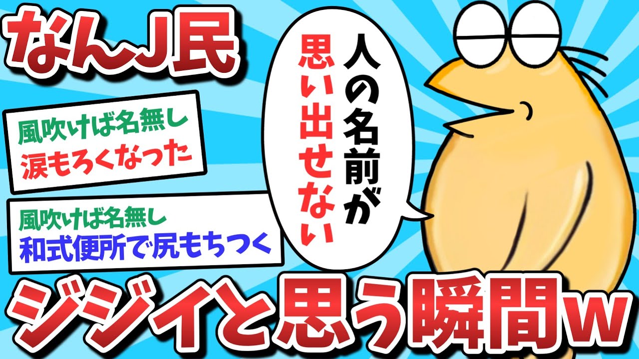 【悲報】なんJ民、ジジイと思う瞬間がでてきてしまうｗｗｗ【2ch面白いスレ】【ゆっくり解説】