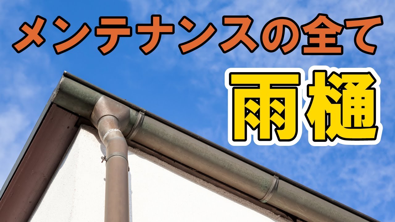雨樋工事でお家を雨水から守る 雨樋の修理 交換 お任せください