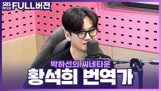 [FULL] 스위치 ON🔴 ‘번역: 황석희’ 책으로 만나는 번역가 황석희 보는 라디오 | 박하선의 씨네타운 | 231205