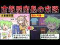 古着屋の店長になったずんだもんが味わった地獄【ずんだもん解説】