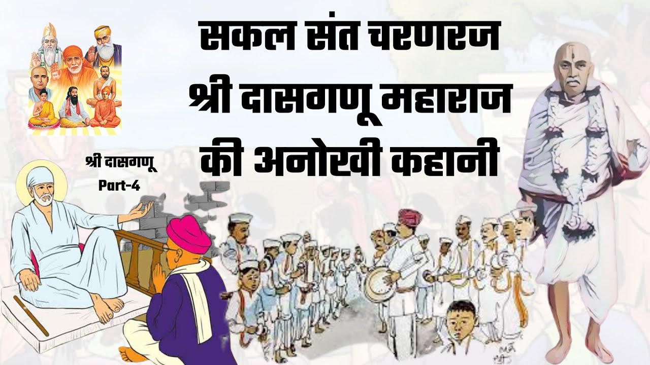 dasganu part 4 , stories of saibaba , history of sai baba, sai baba