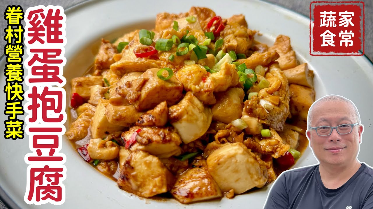 懷舊家常：雞蛋抱豆腐_一塊豆腐三顆蛋，簡單營養又下飯_章新老眷村快手菜+好物推薦：台灣品牌伴伴椅