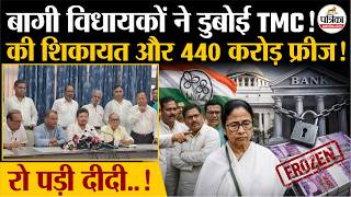 TMC Split News: बागी MPs ने करवाए TMC के 440 करोड़ फ्रीज ! | Abhishek Banerjee | Mamata Banerjee