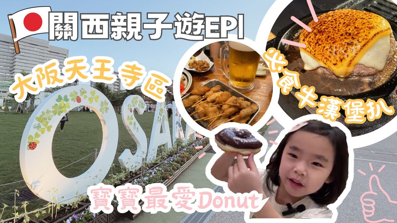 【遊世界】🇯🇵關西親子遊EP1| 大阪天王寺區必食和牛漢堡扒 | 寶寶最愛Donut店🍩 | 新世界通天閣看風景食串炸🍢