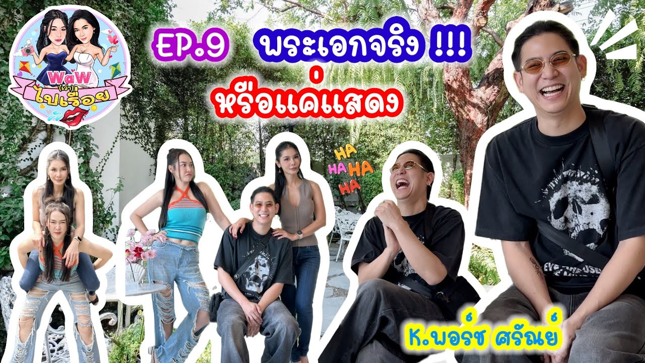 Waw ไปเรื่อย Ep9. คุณพอร์ช ศรัณย์ มาดเซอร์ แต่สุภาพบุรุษจริงๆ😍😜😚