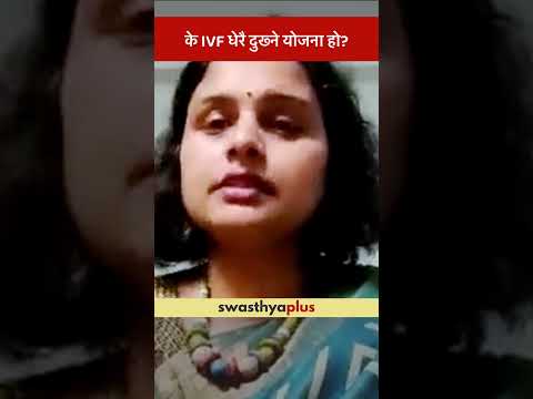 के IVF धेरै दुख्ने योजना हो? | Is the IVF process painful? |In Vitro Fertilization| Dr Esha Sharma |