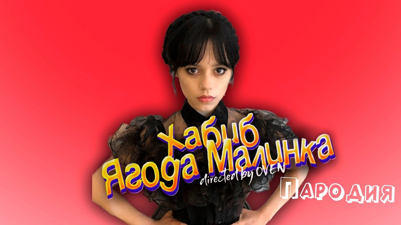 ПЕСНЯ про УЭНСДЕЙ клип ХАБИБ - Ягода Малинка ПАРОДИЯ на ВЕНСДЕЙ / WEDNESDAY