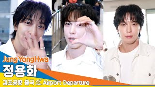 [4K] 정용화, 삐까번쩍 눈부신 멋짐 (출국)✈️ 'Jungyonghwa' Airport Departure 24.5.10 Newsen