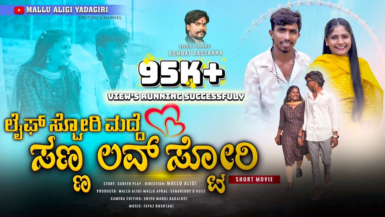  𝗟𝗶𝗳𝗲 𝗦𝘁𝗼𝗿𝘆 𝗠𝗮𝗱𝗱𝗲 𝗦𝗮𝗻𝗻𝗮 𝗟𝗼𝘃𝗲 𝗦𝘁𝗼𝗿𝘆 | ಲೈಫ್ ಸ್ಟೋರಿ ಮದ್ದೆ ಸಣ್ಣ ಲವ್ ಸ್ಟೋರಿ | 𝗡𝗲𝘄 𝗦𝗵𝗼𝗿𝘁 𝗙𝗶𝗹𝗺 | 🎥❤‍🩹