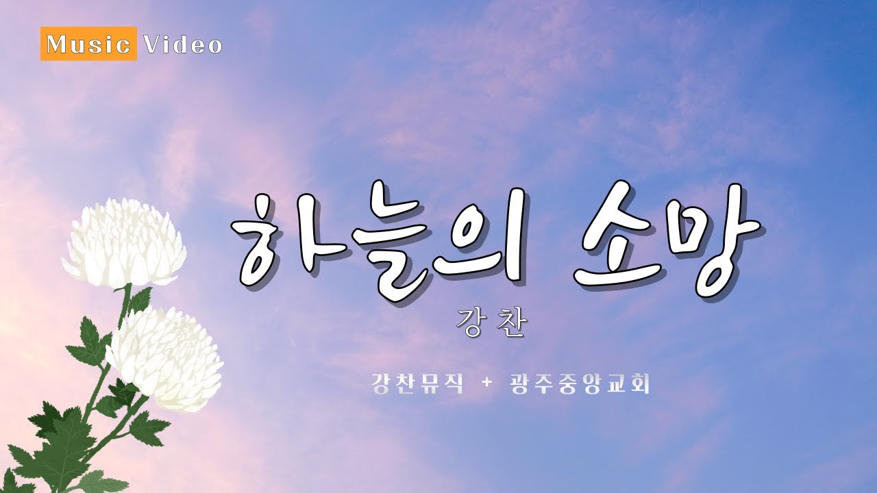 강찬 - 하늘의 소망 (Official MV)