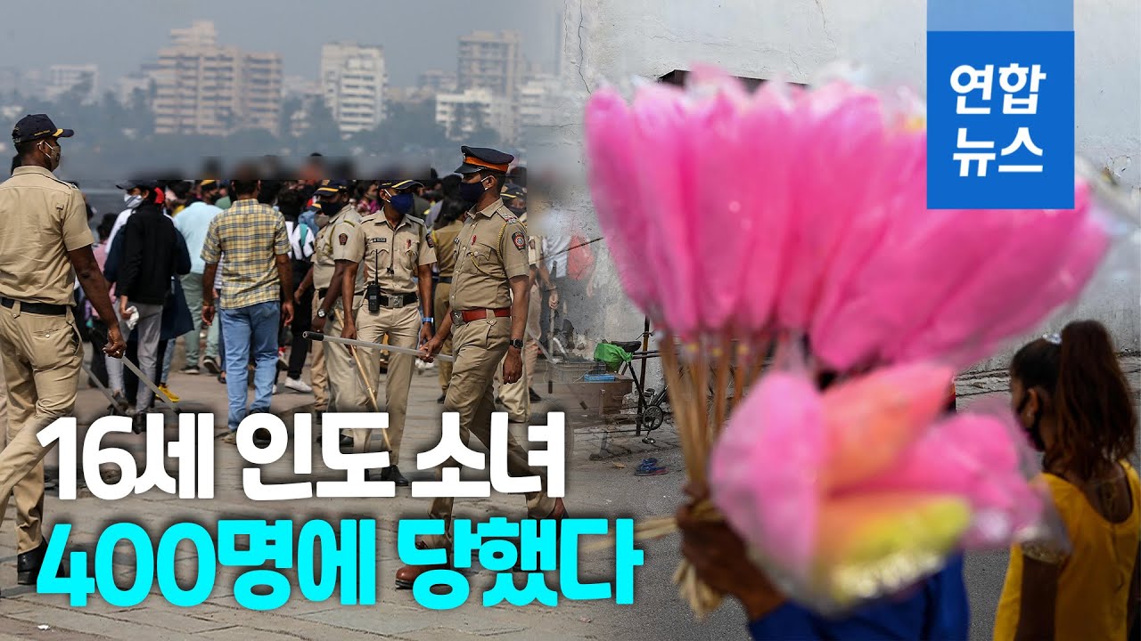 "역사상 가장 끔찍한 성폭행"…노숙 16세 소녀 집단유린  / 연합뉴스 (Yonhapnews)
