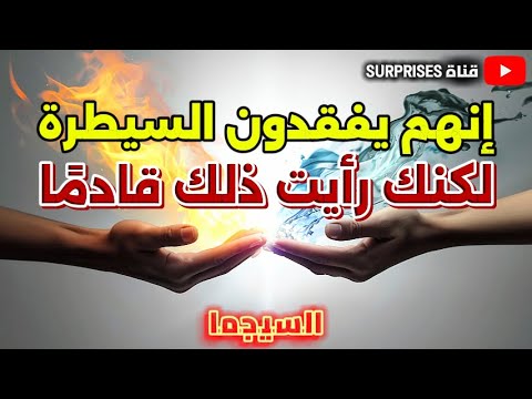 كانوا يظنون أن زمام الأمور بأيديهم لكنك أدركت لحظة الانكسار قبل أن تبدأ