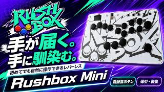Rushbox Mini（ラッシュボックスミニ）｜初めてでも自然に操作できる