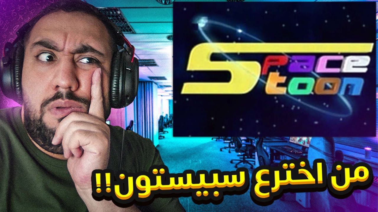 اصعب اختبار اسئلة - من اخترع سبيستون 🌟 ؟؟