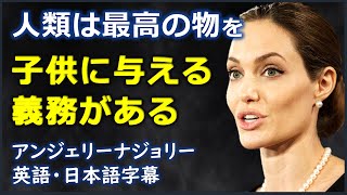 [英語スピーチ] 人類は最高の物を子供に与える義務がある | アンジェリーナジョリースピーチ | Angelina Jolie | 日本語字幕 | 英語字幕 | NO BGM