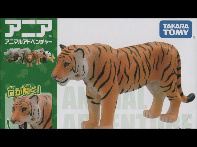 アニア アニマルアドベンチャー トラ 開封!! 【Ania Animal Adventure