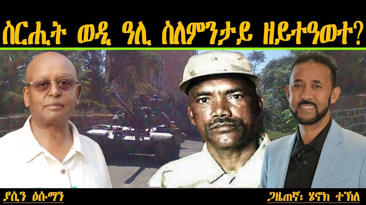 ERIPM | ስርሒት ወዲ ዓሊ ስለምንታይ ዘይተዓወተ? ያሲን ዕሱማን