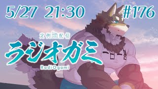【雑談マロ等】定例配信ラジオガミ#176【Vtuber/荒塚オガミ】