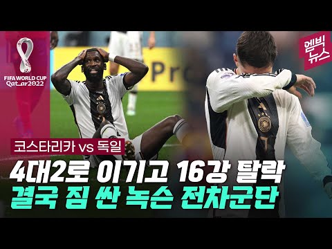 &amp;#39;녹슨 전차&amp;#39; 독일.. 조별리그 또 탈락